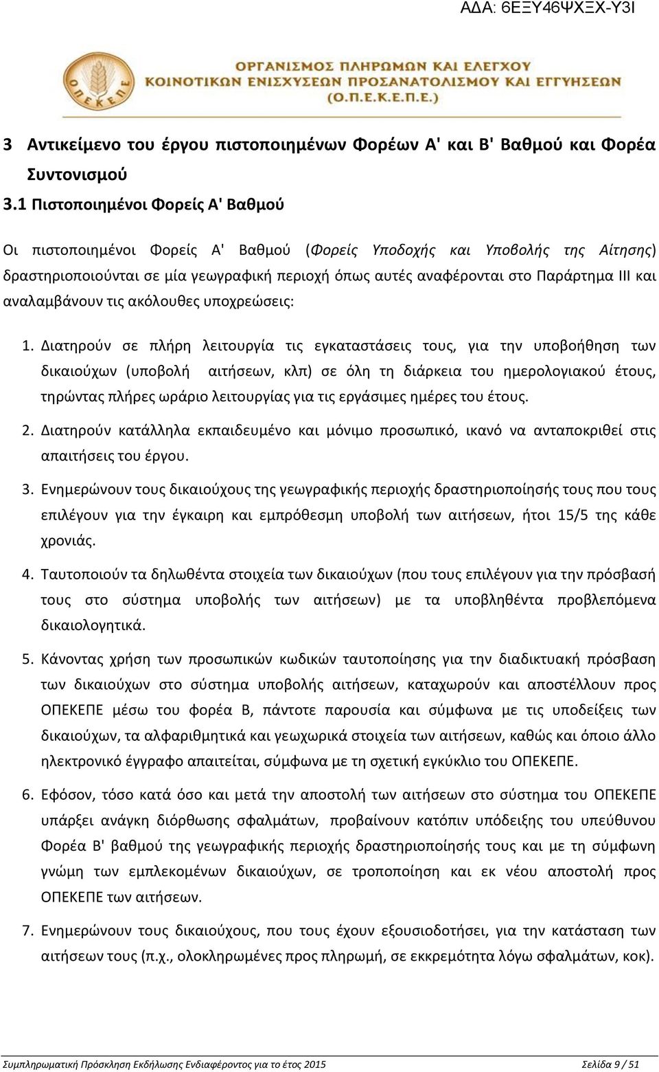 και αναλαμβάνουν τις ακόλουθες υποχρεώσεις: 1.