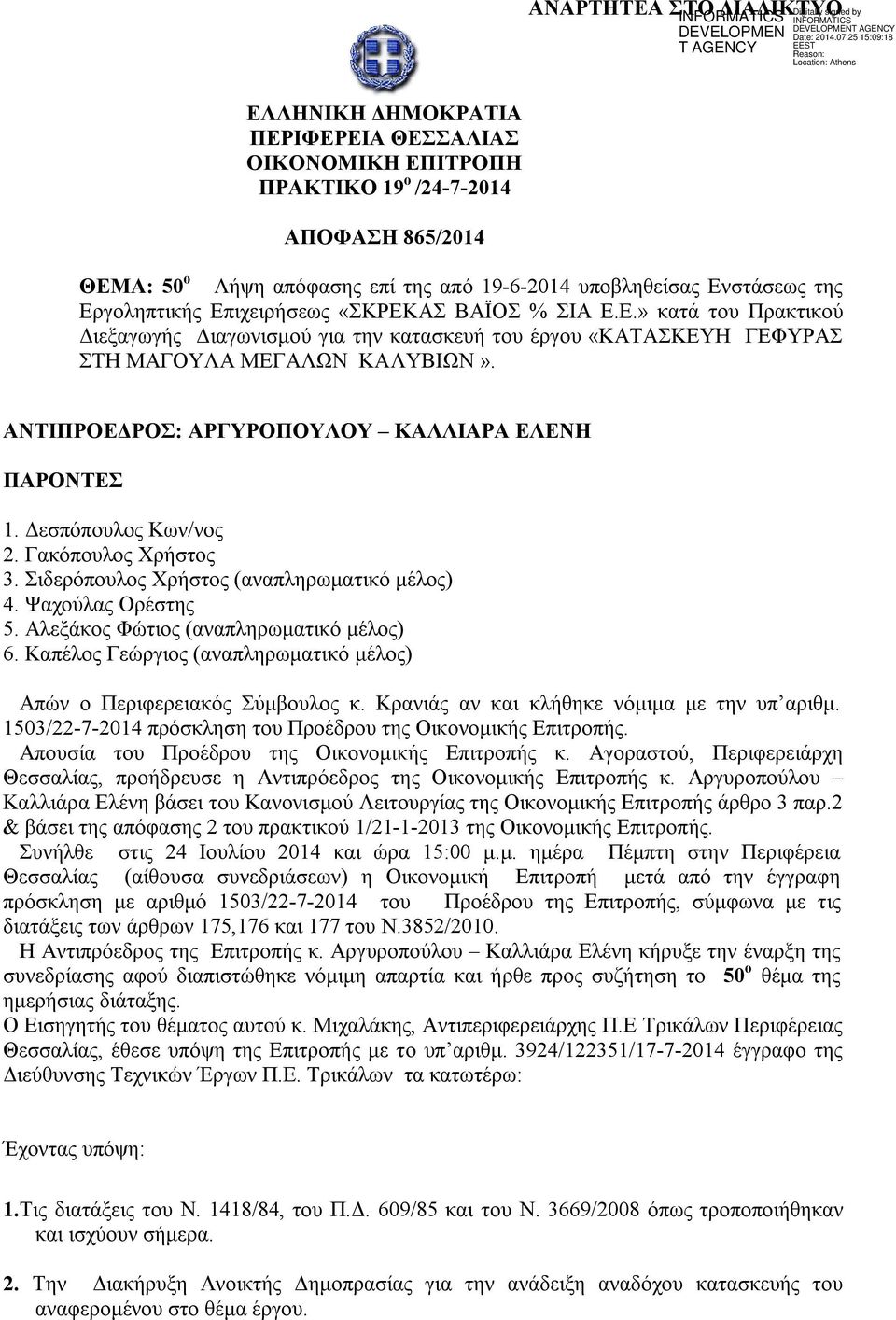 ΑΝΤΙΠΡΟΕΔΡΟΣ: ΑΡΓΥΡΟΠΟΥΛΟΥ ΚΑΛΛΙΑΡΑ ΕΛΕΝΗ ΠΑΡΟΝΤΕΣ 1. Δεσπόπουλος Κων/νος 2. Γακόπουλος Χρήστος 3. Σιδερόπουλος Χρήστος (αναπληρωματικό μέλος) 4. Ψαχούλας Ορέστης 5.