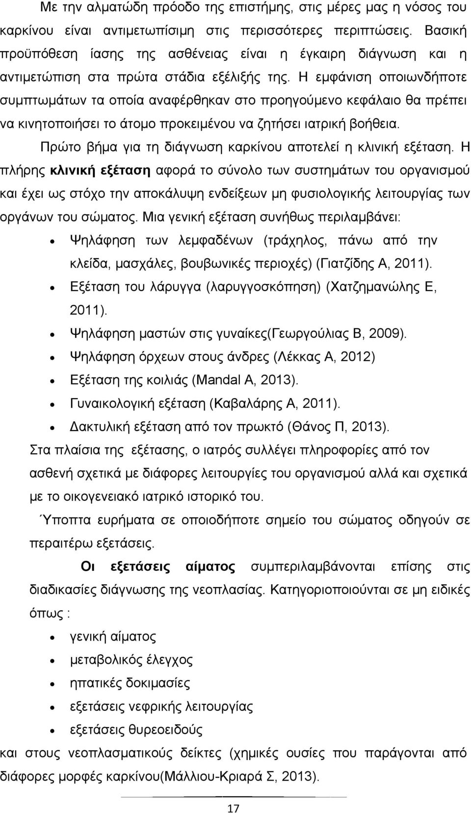 Η εμφάνιση οποιωνδήποτε συμπτωμάτων τα οποία αναφέρθηκαν στο προηγούμενο κεφάλαιο θα πρέπει να κινητοποιήσει το άτομο προκειμένου να ζητήσει ιατρική βοήθεια.