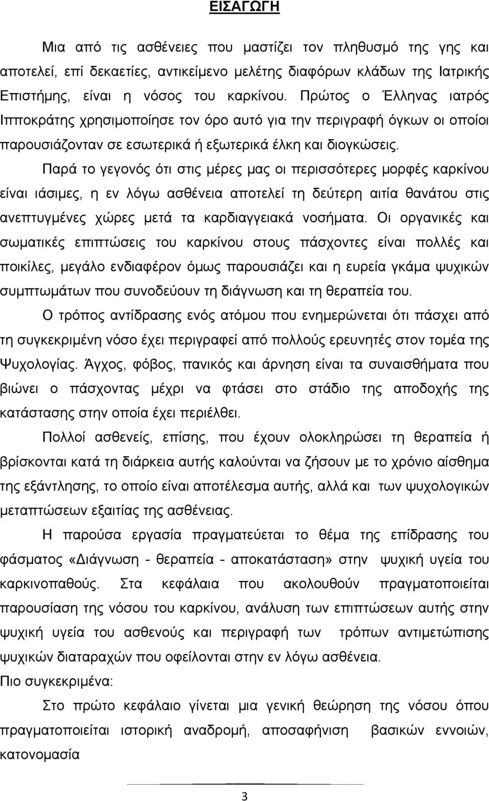 Παρά το γεγονός ότι στις μέρες μας οι περισσότερες μορφές καρκίνου είναι ιάσιμες, η εν λόγω ασθένεια αποτελεί τη δεύτερη αιτία θανάτου στις ανεπτυγμένες χώρες μετά τα καρδιαγγειακά νοσήματα.