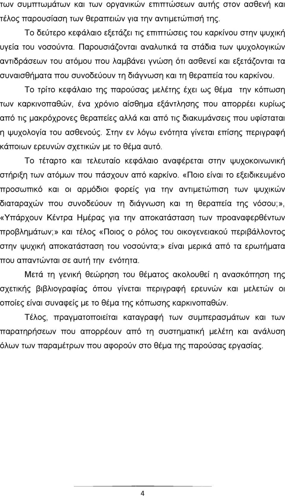 Παρουσιάζονται αναλυτικά τα στάδια των ψυχολογικών αντιδράσεων του ατόμου που λαμβάνει γνώση ότι ασθενεί και εξετάζονται τα συναισθήματα που συνοδεύουν τη διάγνωση και τη θεραπεία του καρκίνου.