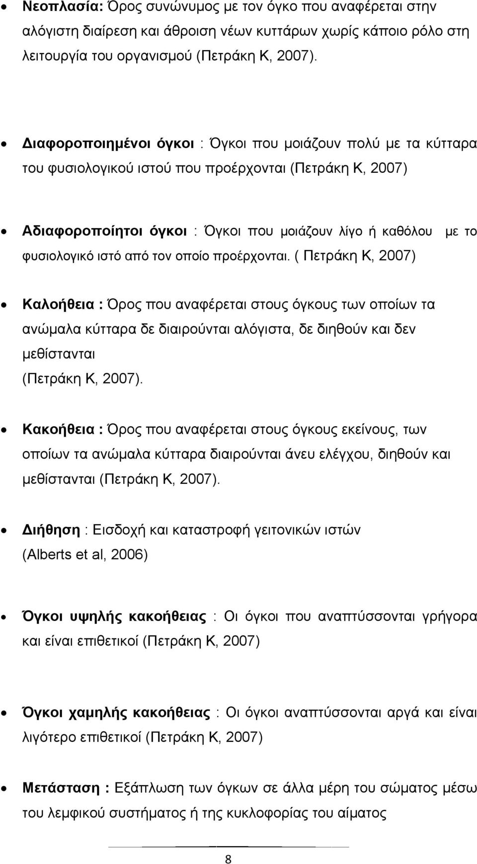 ιστό από τον οποίο προέρχονται. ( Πετράκη Κ, 2007) Καλοήθεια : Όρος που αναφέρεται στους όγκους των οποίων τα ανώμαλα κύτταρα δε διαιρούνται αλόγιστα, δε διηθούν και δεν μεθίστανται (Πετράκη Κ, 2007).