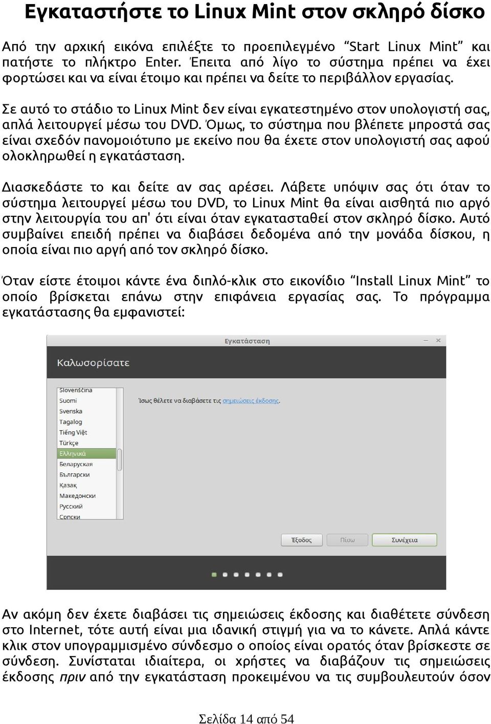 Σε αυτό το στάδιο το Linux Mint δεν είναι εγκατεστημένο στον υπολογιστή σας, απλά λειτουργεί μέσω του DVD.