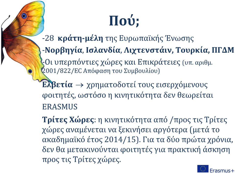 2001/822/EC Απόφαση του Συμβουλίου) Ελβετία χρηματοδοτεί τους εισερχόμενους φοιτητές, ωστόσο η κινητικότητα δεν θεωρείται