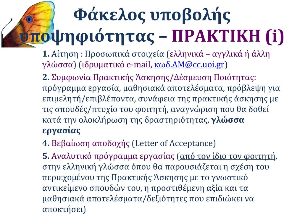 φοιτητή, αναγνώριση που θα δοθεί κατά την ολοκλήρωση της δραστηριότητας, γλώσσα εργασίας 4. Βεβαίωση αποδοχής (Letter of Acceptance) 5.