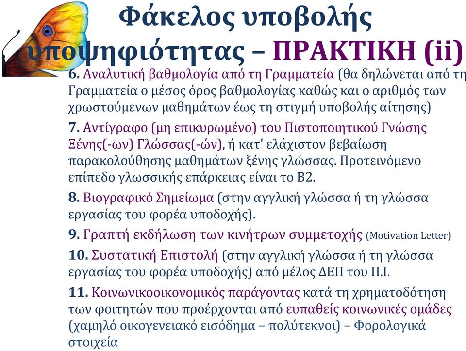 Αντίγραφο (μη επικυρωμένο) του Πιστοποιητικού Γνώσης Ξένης(-ων) Γλώσσας(-ών), ή κατ ελάχιστον βεβαίωση παρακολούθησης μαθημάτων ξένης γλώσσας. Προτεινόμενο επίπεδο γλωσσικής επάρκειας είναι το B2. 8.