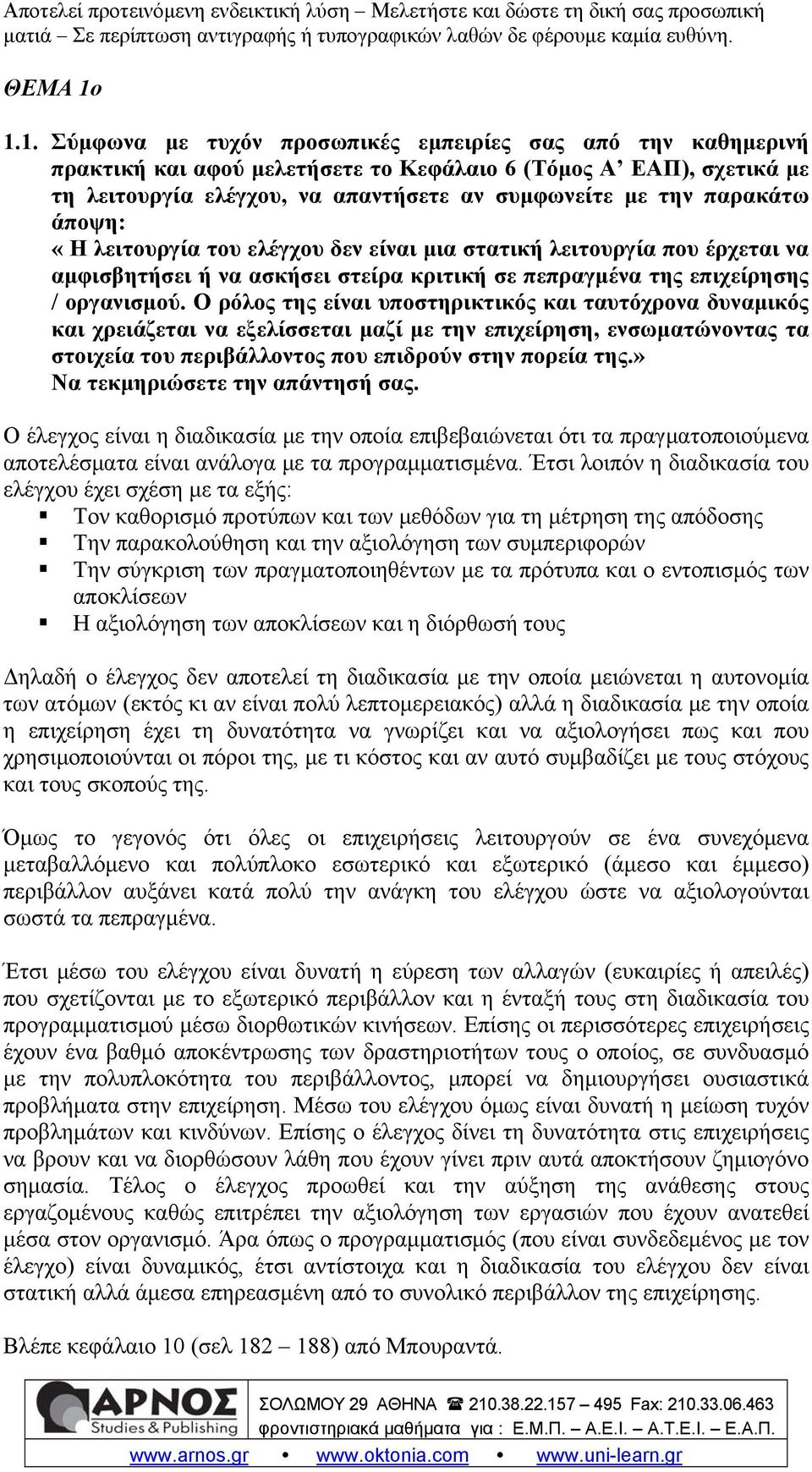 παρακάτω άποψη: «Η λειτουργία του ελέγχου δεν είναι μια στατική λειτουργία που έρχεται να αμφισβητήσει ή να ασκήσει στείρα κριτική σε πεπραγμένα της επιχείρησης / οργανισμού.