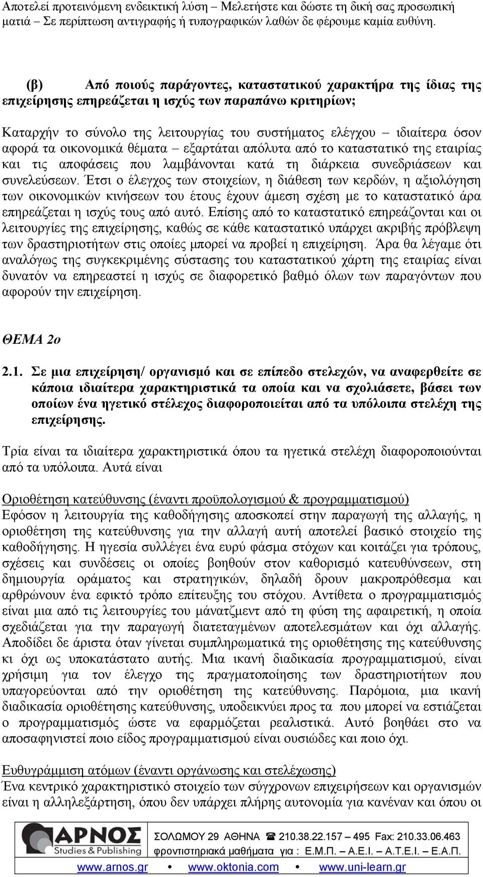 Έτσι ο έλεγχος των στοιχείων, η διάθεση των κερδών, η αξιολόγηση των οικονομικών κινήσεων του έτους έχουν άμεση σχέση με το καταστατικό άρα επηρεάζεται η ισχύς τους από αυτό.