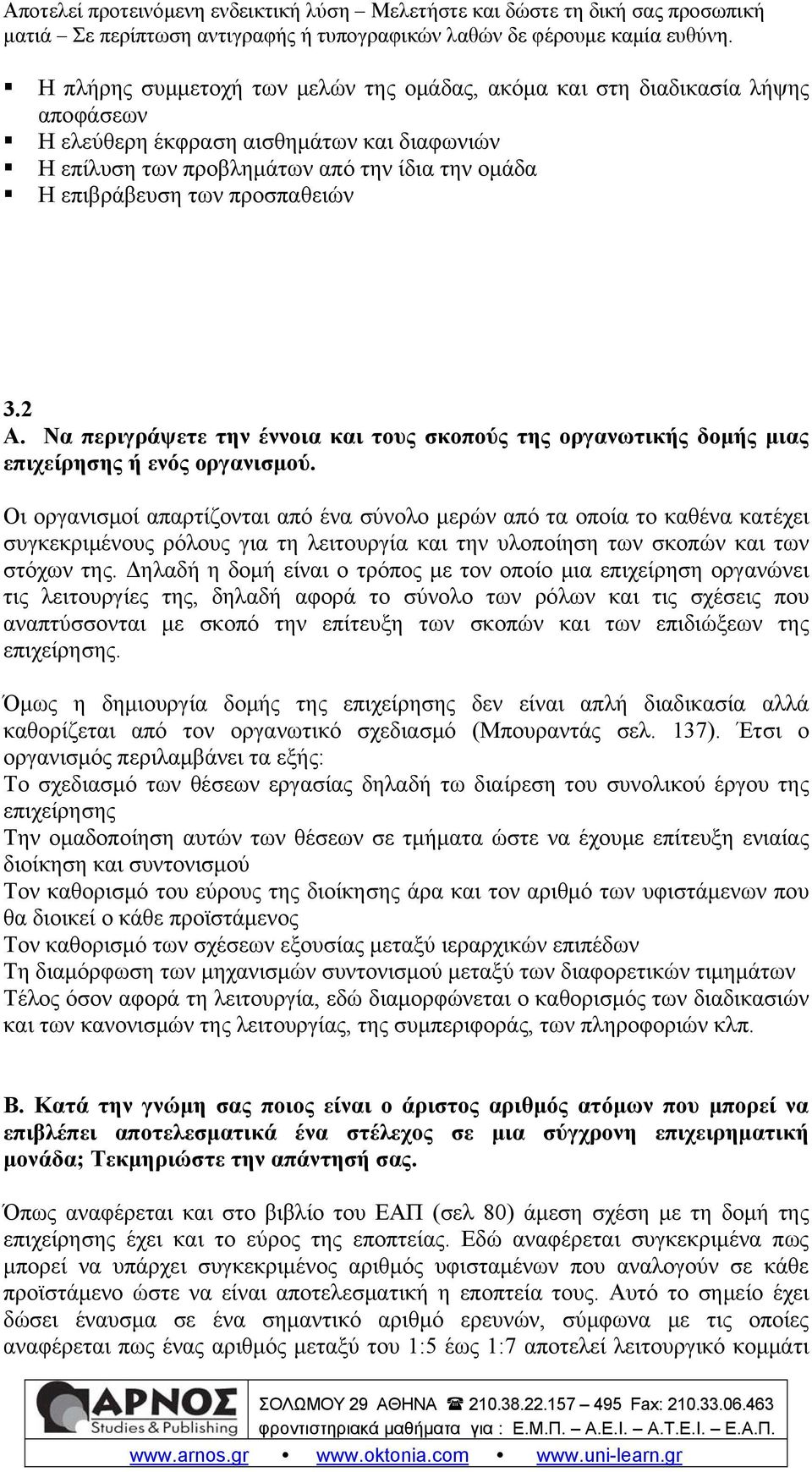 Οι οργανισμοί απαρτίζονται από ένα σύνολο μερών από τα οποία το καθένα κατέχει συγκεκριμένους ρόλους για τη λειτουργία και την υλοποίηση των σκοπών και των στόχων της.