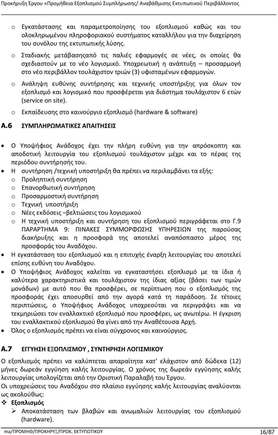 o Ανάληψη ευθύνης συντήρησης και τεχνικής υποστήριξης για όλων τον εξοπλισμό και λογισμικό που προσφέρεται για διάστημα τουλάχιστον 6 ετών (service on site).