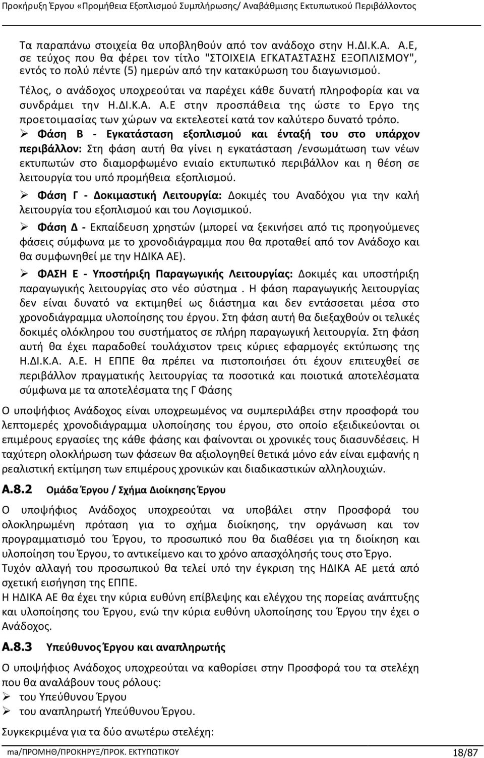 Τέλος, ο ανάδοχος υποχρεούται να παρέχει κάθε δυνατή πληροφορία και να συνδράμει την Η.ΔΙ.Κ.Α. Α.