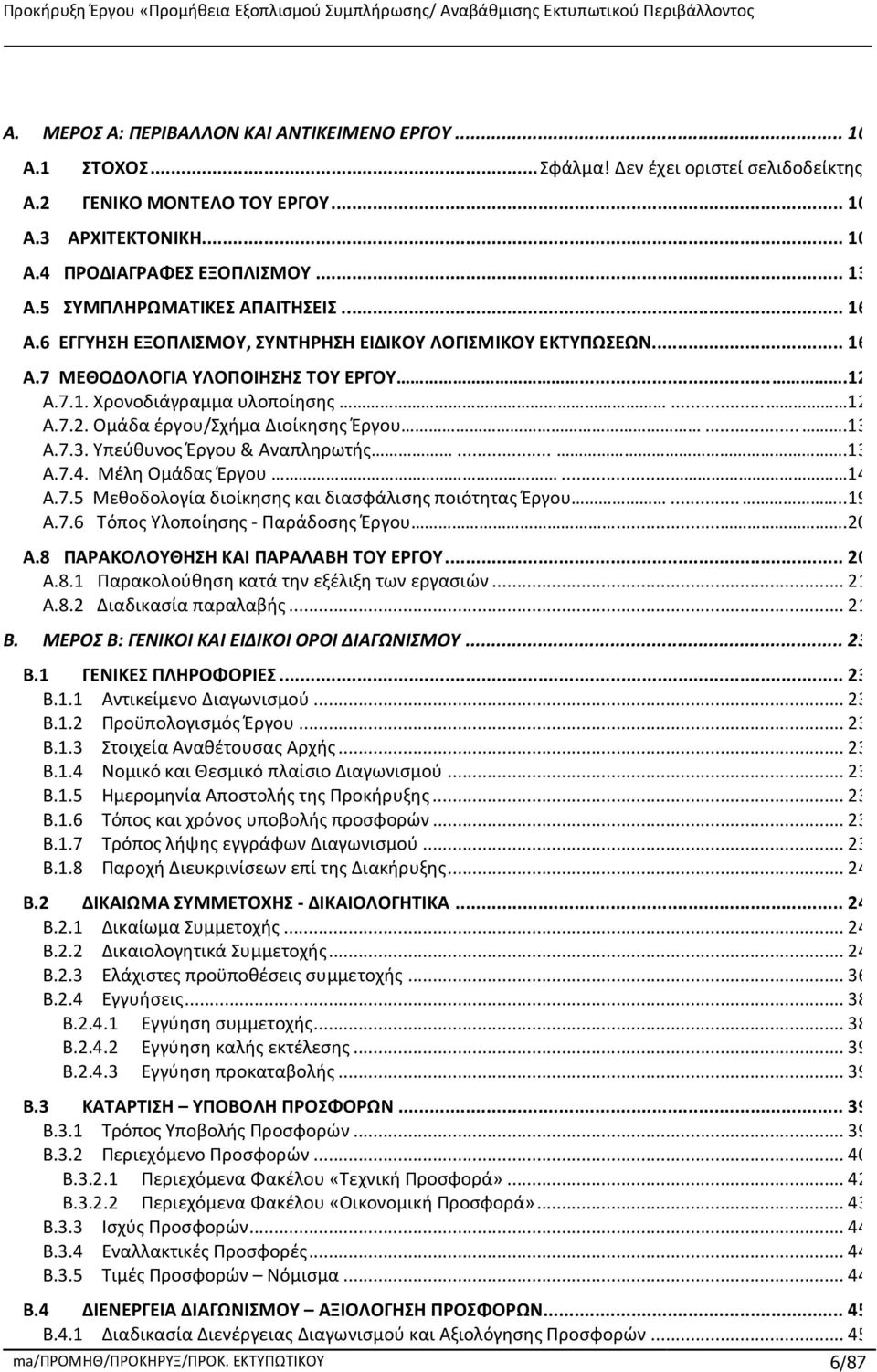 ...13 Α.7.3. Υπεύθυνος Έργου & Αναπληρωτής....13 Α.7.4. Μέλη Ομάδας Έργου... 14 Α.7.5 Μεθοδολογία διοίκησης και διασφάλισης ποιότητας Έργου.....19 Α.7.6 Τόπος Υλοποίησης - Παράδοσης Έργου....20 Α.