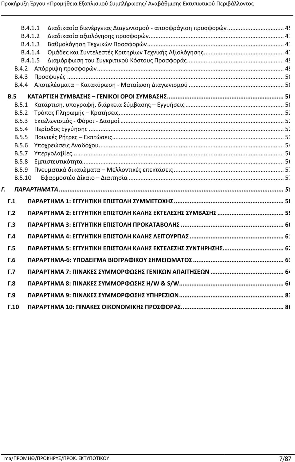 .. 50 B.5.1 Κατάρτιση, υπογραφή, διάρκεια Σύμβασης Εγγυήσεις... 50 B.5.2 Τρόπος Πληρωμής Κρατήσεις... 52 B.5.3 Εκτελωνισμός - Φόροι - Δασμοί... 52 B.5.4 Περίοδος Εγγύησης... 52 B.5.5 Ποινικές Ρήτρες Εκπτώσεις.