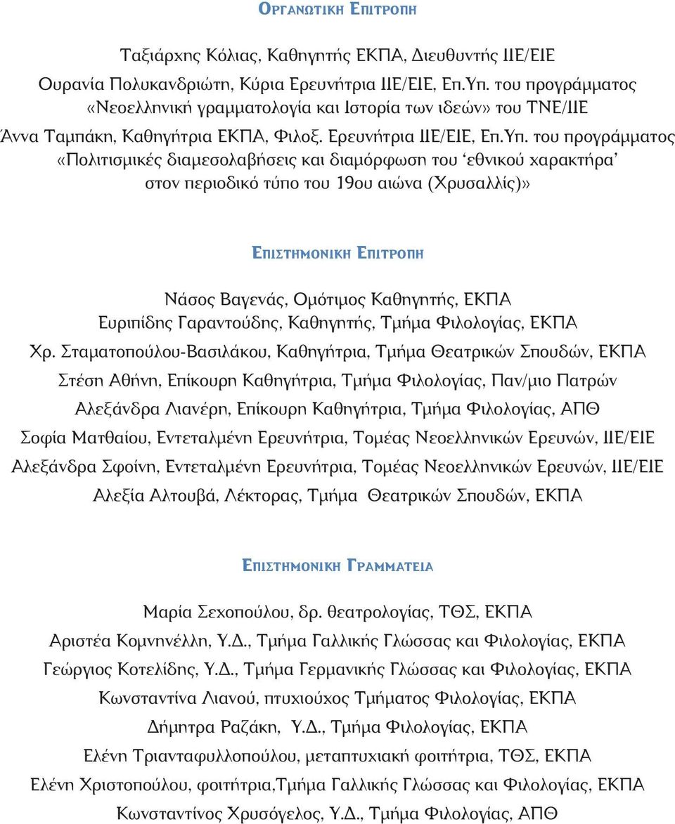 του προγράμματος «Πολιτισμικές διαμεσολαβήσεις και διαμόρφωση του εθνικού χαρακτήρα στον περιοδικό τύπο του 19ου αιώνα (Χρυσαλλίς)» Επιστημονική Επιτροπή Νάσος Βαγενάς, Ομότιμος Καθηγητής, ΕΚΠΑ