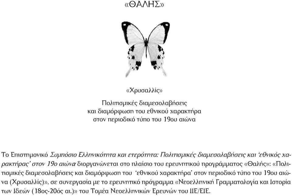 ερευνητικού προγράμματος «Θαλής»: «Πολιτισμικές διαμεσολαβήσεις και διαμόρφωση του εθνικού χαρακτήρα στον περιοδικό τύπο του 19ου αιώνα