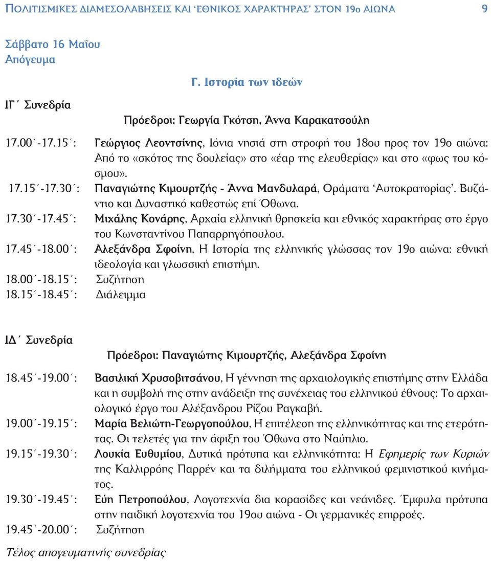 30 : Παναγιώτης Κιμουρτζής - Άννα Μανδυλαρά, Οράματα Αυτοκρατορίας. Βυζάντιο και Δυναστικό καθεστώς επί Όθωνα. 17.30-17.