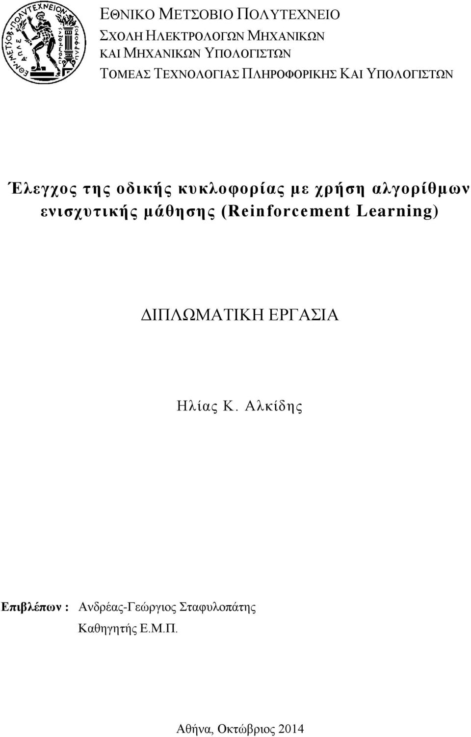 χρήση αλγορίθμων ενισχυτικής μάθησης (Reinforcement Learning) ΔΙΠΛΩΜΑΤΙΚΗ ΕΡΓΑΣΙΑ