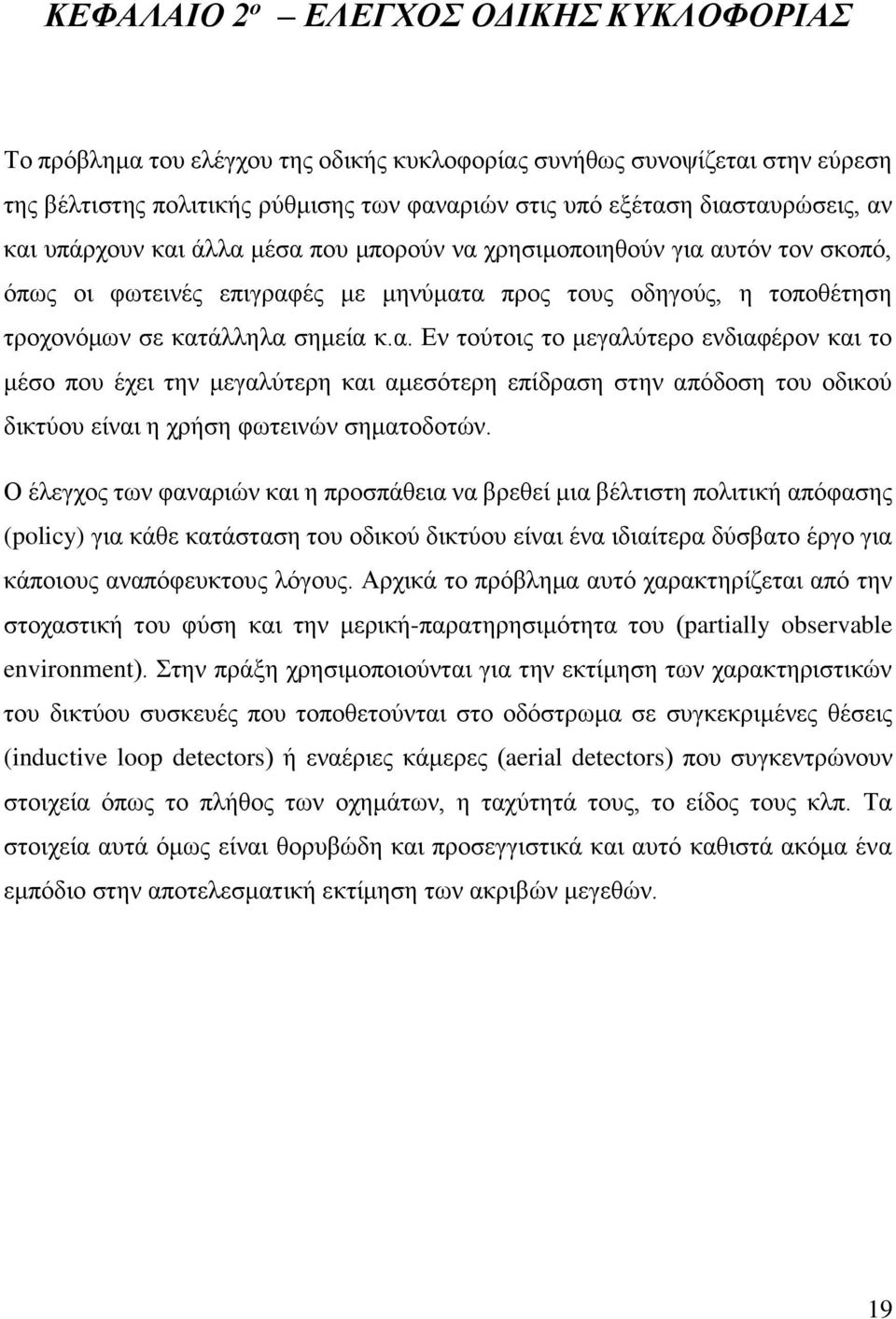 Ο έλεγχος των φαναριών και η προσπάθεια να βρεθεί μια βέλτιστη πολιτική απόφασης (policy) για κάθε κατάσταση του οδικού δικτύου είναι ένα ιδιαίτερα δύσβατο έργο για κάποιους αναπόφευκτους λόγους.