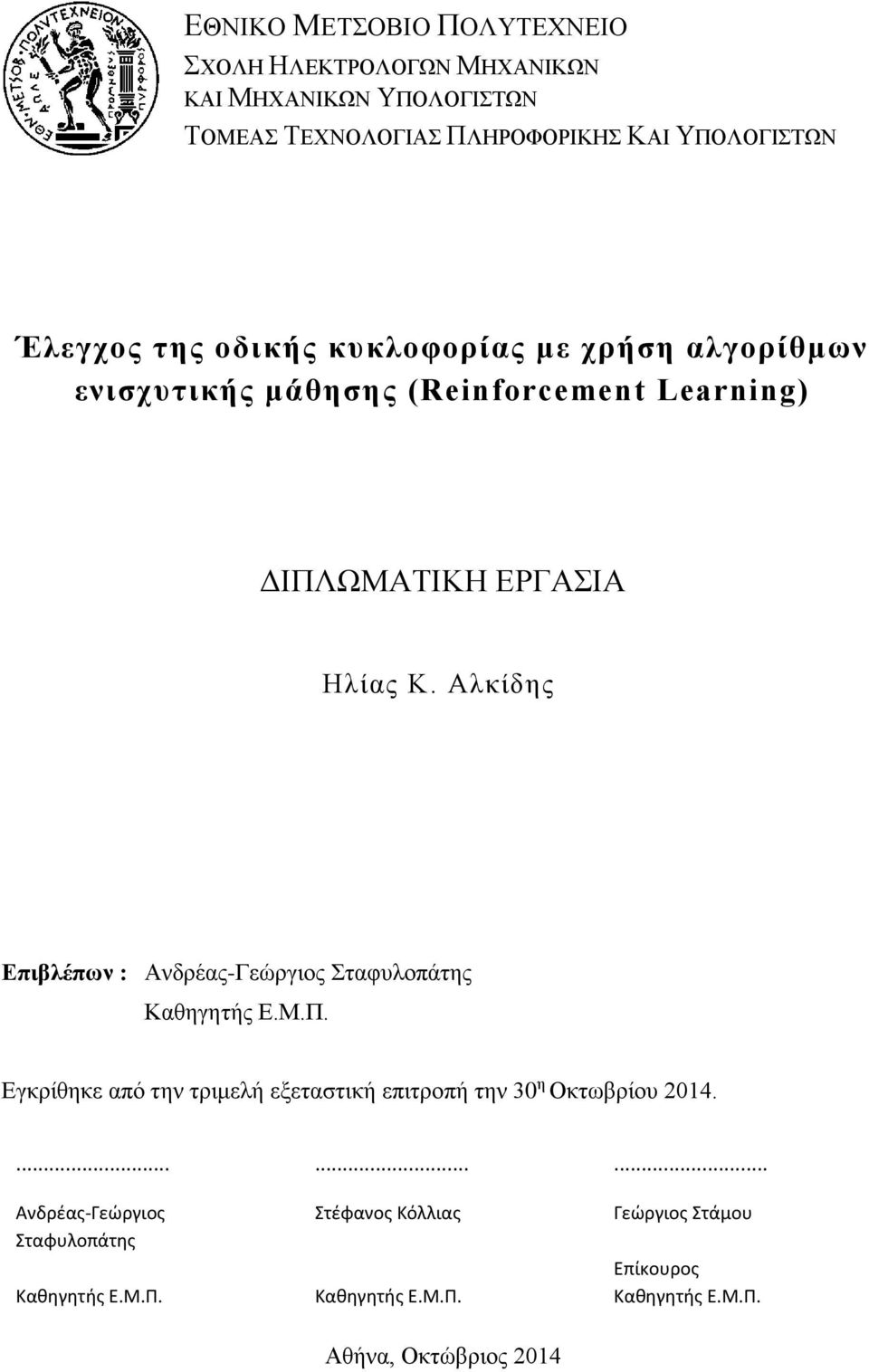 Αλκίδης Επιβλέπων : Ανδρέας-Γεώργιος Σταφυλοπάτης Καθηγητής Ε.Μ.Π. Εγκρίθηκε από την τριμελή εξεταστική επιτροπή την 30 η Οκτωβρίου 2014.