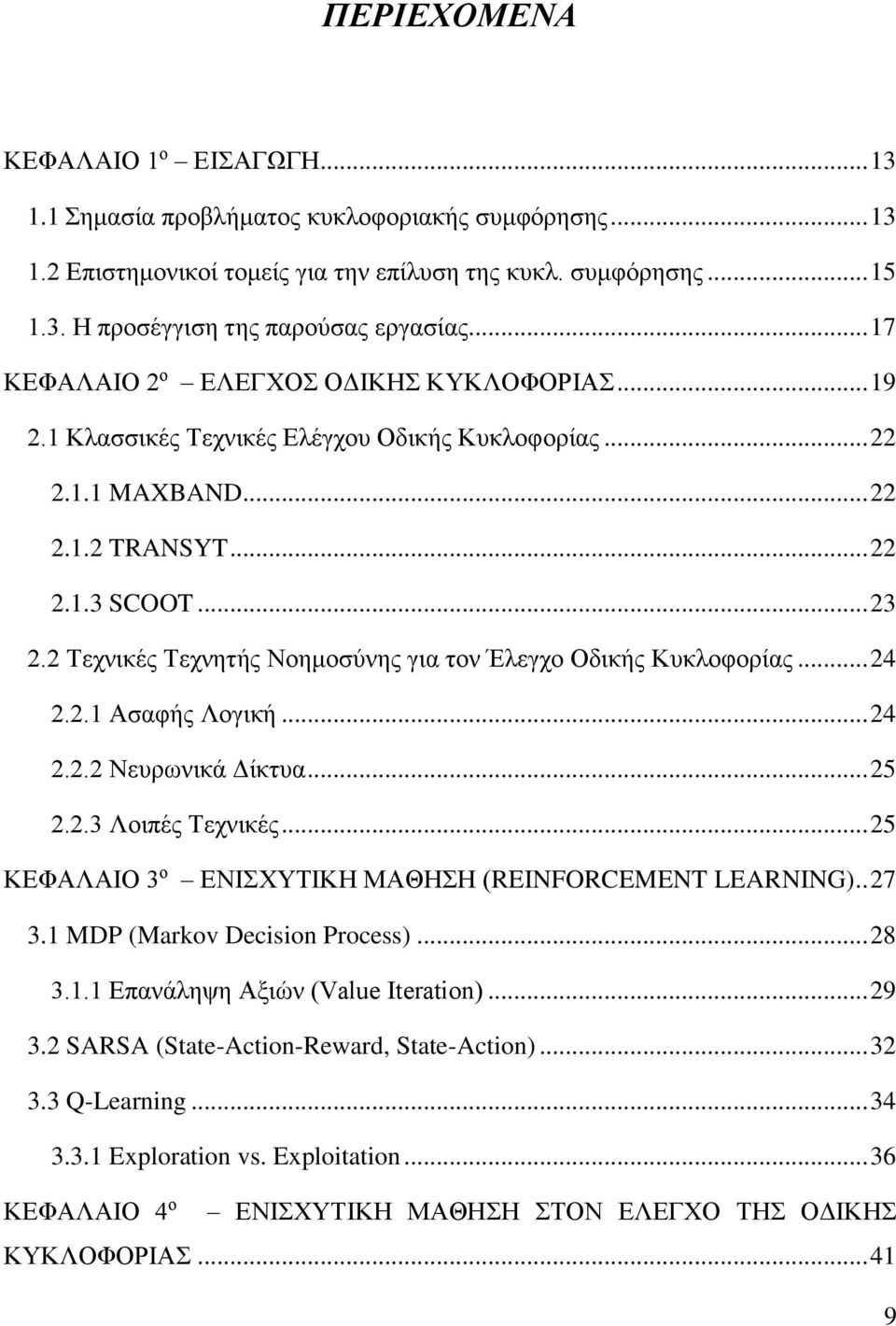 2 Τεχνικές Τεχνητής Νοημοσύνης για τον Έλεγχο Οδικής Κυκλοφορίας... 24 2.2.1 Ασαφής Λογική... 24 2.2.2 Νευρωνικά Δίκτυα... 25 2.2.3 Λοιπές Τεχνικές.