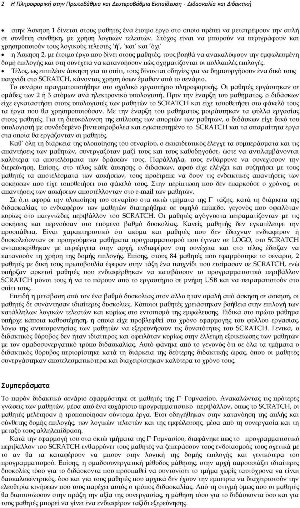 Στόχος είναι να μπορούν να περιγράφουν και χρησιμοποιούν τους λογικούς τελεστές ή, και και όχι η Άσκηση 2, με έτοιμο έργο που δίνει στους μαθητές, τους βοηθά να ανακαλύψουν την εμφωλευμένη δομή