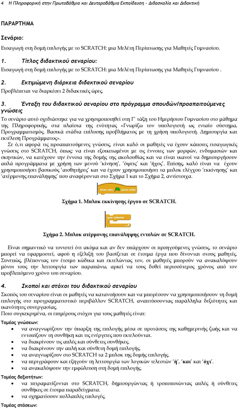 Εκςιμώμεμη διάοκεια διδακςικξύ ρεμαοίξσ Προβλέπεται να διαρκέσει 2 διδακτικές ώρες. 3.