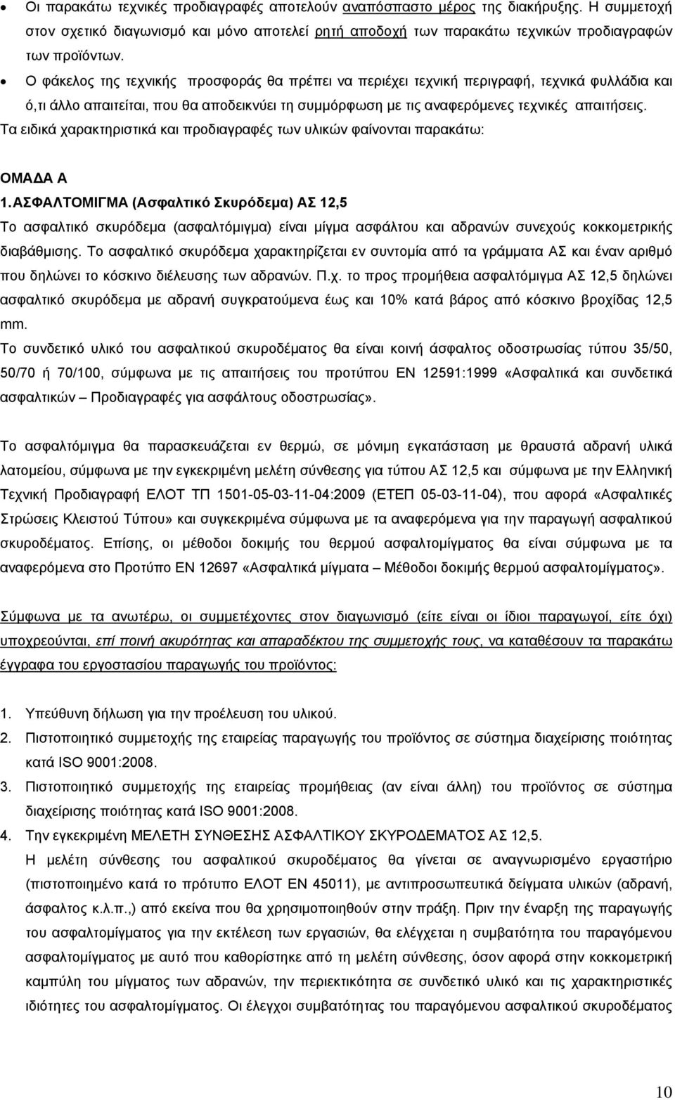 Τα ειδικά χαρακτηριστικά και προδιαγραφές των υλικών φαίνονται παρακάτω: ΟΜΑΔΑ Α 1.