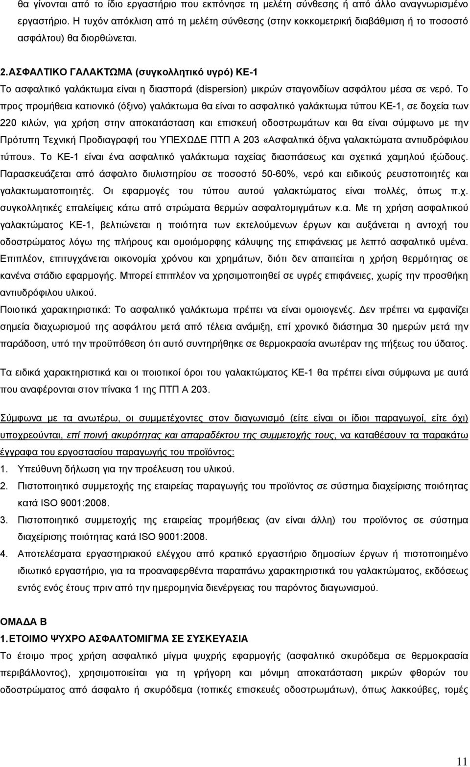 ΑΣΦΑΛΤΙΚΟ ΓΑΛΑΚΤΩΜΑ (συγκολλητικό υγρό) ΚΕ-1 Το ασφαλτικό γαλάκτωμα είναι η διασπορά (dispersion) μικρών σταγονιδίων ασφάλτου μέσα σε νερό.