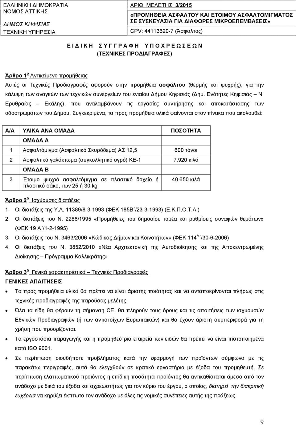 ΠΡΟΔΙΑΓΡΑΦΕΣ) Άρθρο 1 ο Αντικείμενο προμήθειας Αυτές οι Τεχνικές Προδιαγραφές αφορούν στην προμήθεια ασφάλτου (θερμής και ψυχρής), για την κάλυψη των αναγκών των τεχνικών συνεργείων του ενιαίου Δήμου