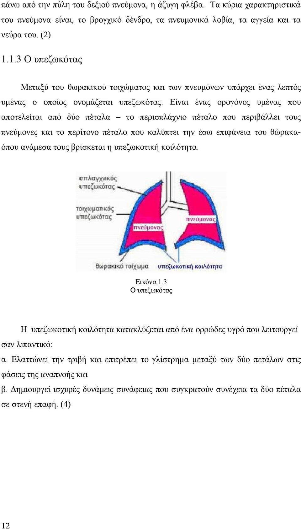 Είναι ένας ορογόνος υμένας που αποτελείται από δύο πέταλα το περισπλάχνιο πέταλο που περιβάλλει τους πνεύμονες και το περίτονο πέταλο που καλύπτει την έσω επιφάνεια του θώρακαόπου ανάμεσα τους