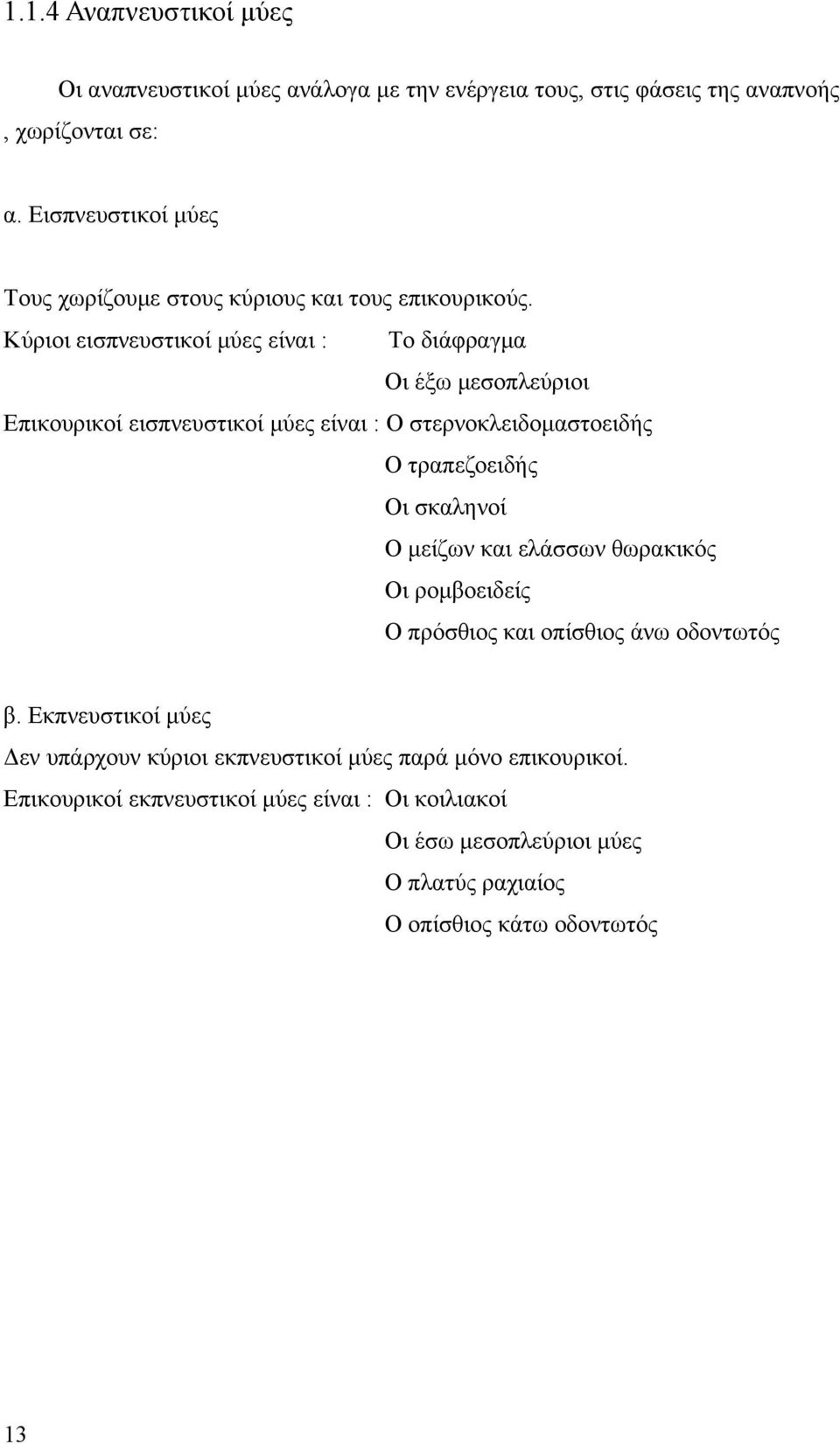 Κύριοι εισπνευστικοί μύες είναι : Το διάφραγμα Οι έξω μεσοπλεύριοι Επικουρικοί εισπνευστικοί μύες είναι : Ο στερνοκλειδομαστοειδής Ο τραπεζοειδής Οι σκαληνοί Ο