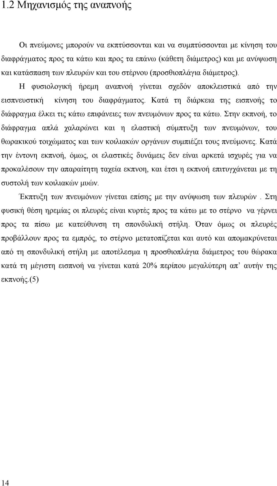 Κατά τη διάρκεια της εισπνοής το διάφραγμα έλκει τις κάτω επιφάνειες των πνευμόνων προς τα κάτω.