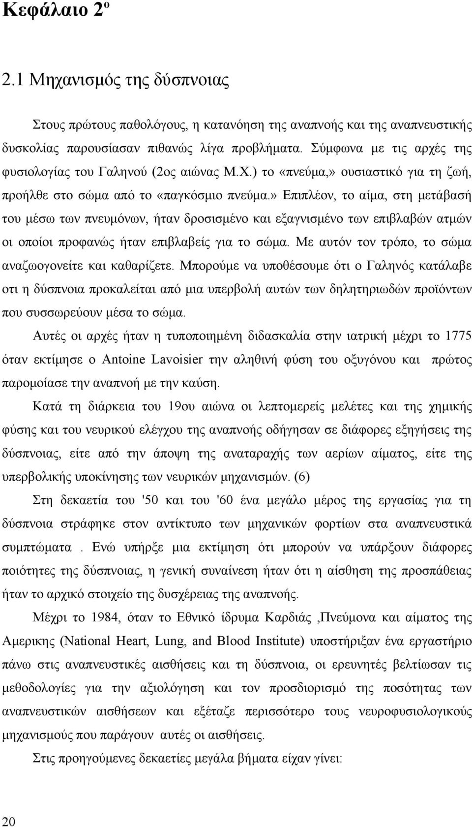 » Επιπλέον, το αίμα, στη μετάβασή του μέσω των πνευμόνων, ήταν δροσισμένο και εξαγνισμένο των επιβλαβών ατμών οι οποίοι προφανώς ήταν επιβλαβείς για το σώμα.