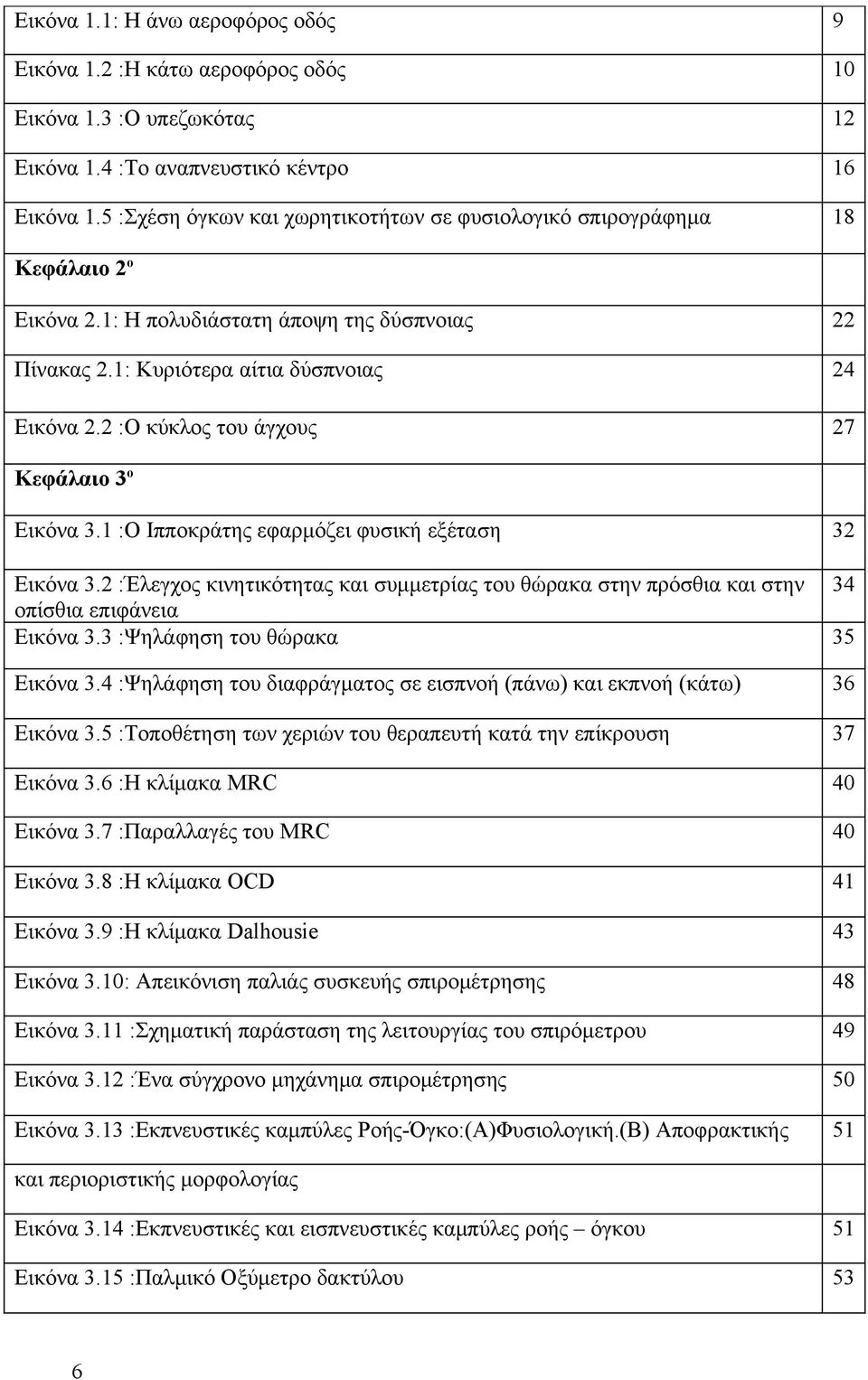 2 :Ο κύκλος του άγχους 27 Κεφάλαιο 3ο Εικόνα 3.1 :Ο Ιπποκράτης εφαρμόζει φυσική εξέταση 32 Εικόνα 3.2 :Έλεγχος κινητικότητας και συμμετρίας του θώρακα στην πρόσθια και στην οπίσθια επιφάνεια Εικόνα 3.