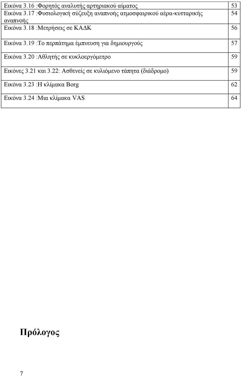 18 :Μετρήσεις σε ΚΑΔΚ 53 54 Εικόνα 3.19 :Το περπάτημα έμπνευση για δημιουργούς 57 Εικόνα 3.