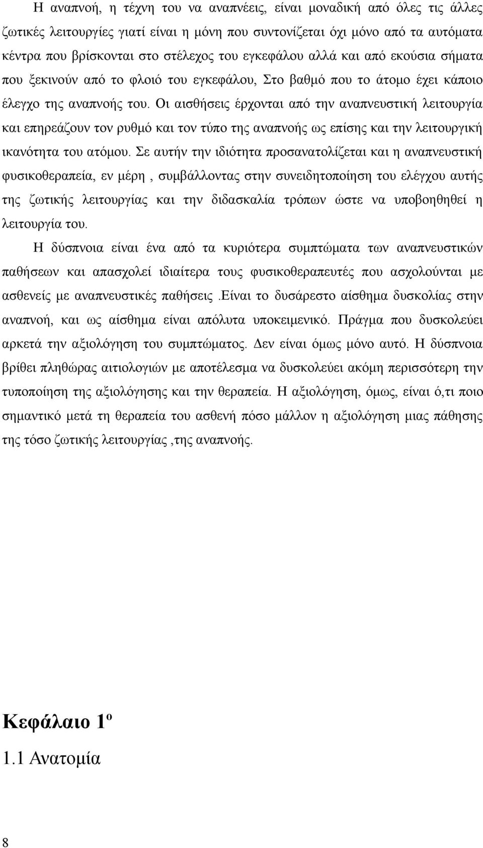 Οι αισθήσεις έρχονται από την αναπνευστική λειτουργία και επηρεάζουν τον ρυθμό και τον τύπο της αναπνοής ως επίσης και την λειτουργική ικανότητα του ατόμου.