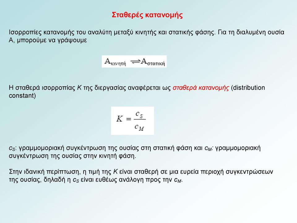 (distribution constant) c S : γραμμομοριακή συγκέντρωση της ουσίας στη στατική φάση και c Μ : γραμμομοριακή συγκέντρωση της