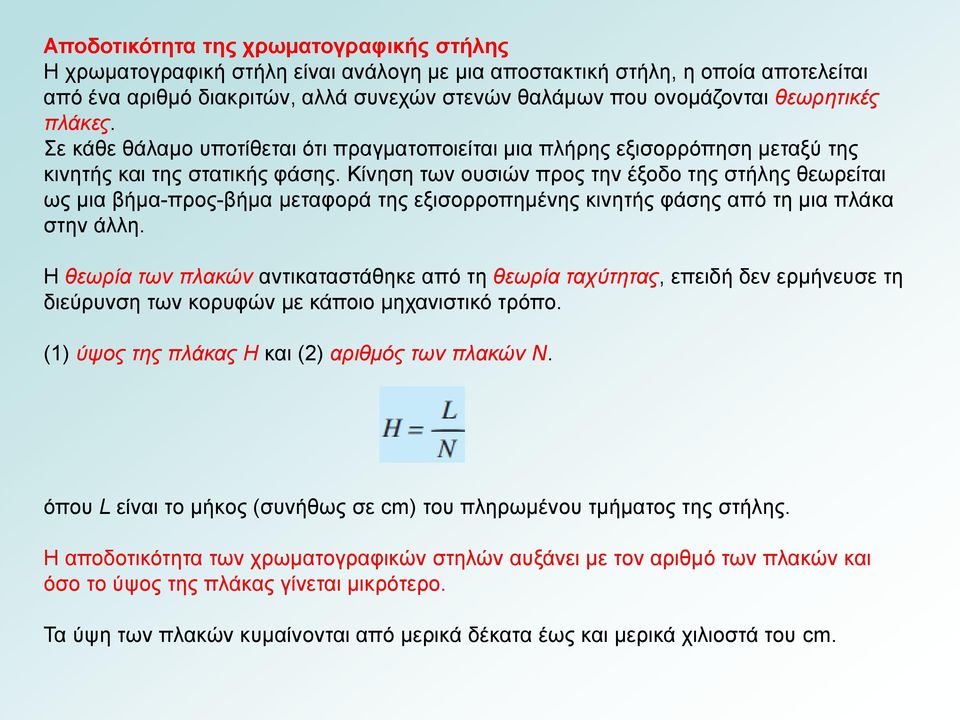 Κίνηση των ουσιών προς την έξοδο της στήλης θεωρείται ως μια βήμα-προς-βήμα μεταφορά της εξισορροπημένης κινητής φάσης από τη μια πλάκα στην άλλη.