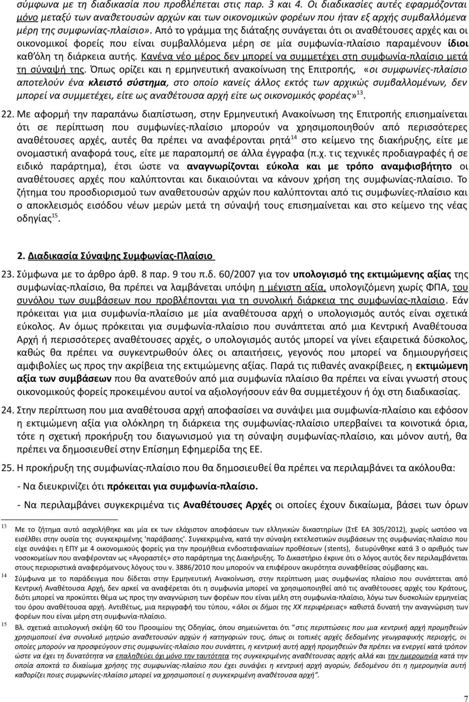 Από το γράμμα της διάταξης συνάγεται ότι οι αναθέτουσες αρχές και οι οικονομικοί φορείς που είναι συμβαλλόμενα μέρη σε μία συμφωνία-πλαίσιο παραμένουν ίδιοι καθ όλη τη διάρκεια αυτής.