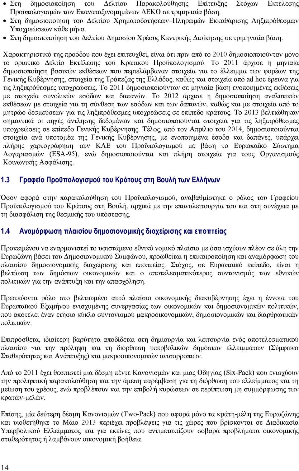 Υαξαθηεξηζηηθφ ηεο πξνφδνπ πνπ έρεη επηηεπρζεί, είλαη φηη πξηλ απφ ην 2010 δεκνζηνπνηνχληαλ κφλν ην νξηζηηθφ Γειηίν Δθηέιεζεο ηνπ Κξαηηθνχ Πξνυπνινγηζκνχ.