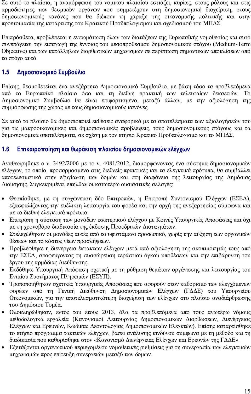 Δπηπξφζζεηα, πξνβιέπεηαη ε ελζσκάησζε φισλ ησλ δηαηάμεσλ ηεο Δπξσπατθήο λνκνζεζίαο θαη απηφ ζπλεπάγεηαη ηελ εηζαγσγή ηεο έλλνηαο ηνπ κεζνπξφζεζκνπ δεκνζηνλνκηθνχ ζηφρνπ (Medium-Term Objective) θαη