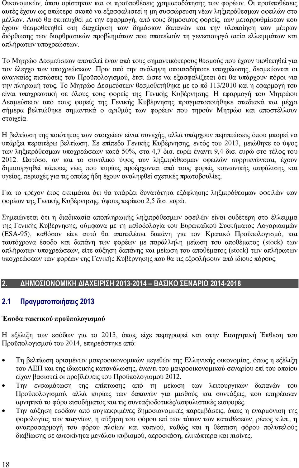 πξνβιεκάησλ πνπ απνηεινχλ ηε γελεζηνπξγφ αηηία ειιεηκκάησλ θαη απιήξσησλ ππνρξεψζεσλ.