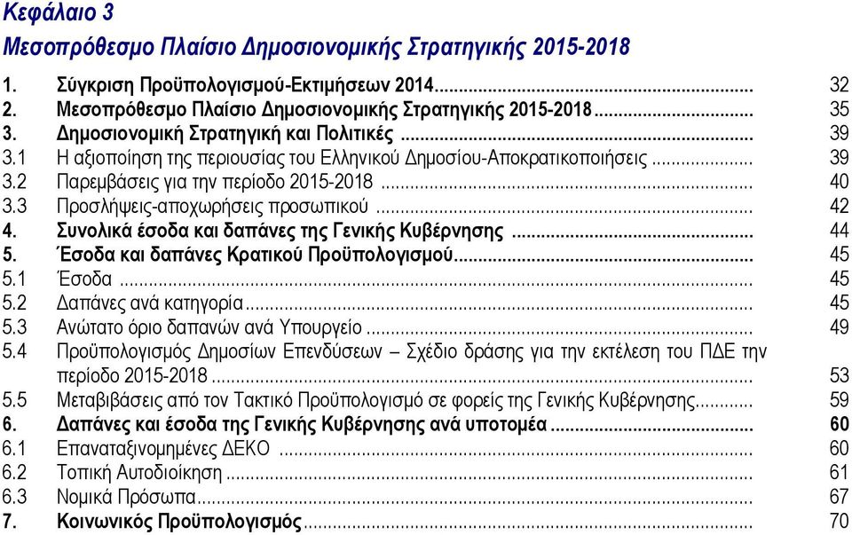 3 Πποζλήτειρ-αποσυπήζειρ πποζυπικού... 42 4. Σσνολικά έζοδα και δαπάνες ηης Γενικής Κσβέρνηζης... 44 5. Έζοδα και δαπάνες Κραηικού Προϋπολογιζμού... 45 5.1 Έζοδα... 45 5.2 Γαπάνερ ανά καηηγοπία... 45 5.3 Ανώηαηο όπιο δαπανών ανά Υποςπγείο.