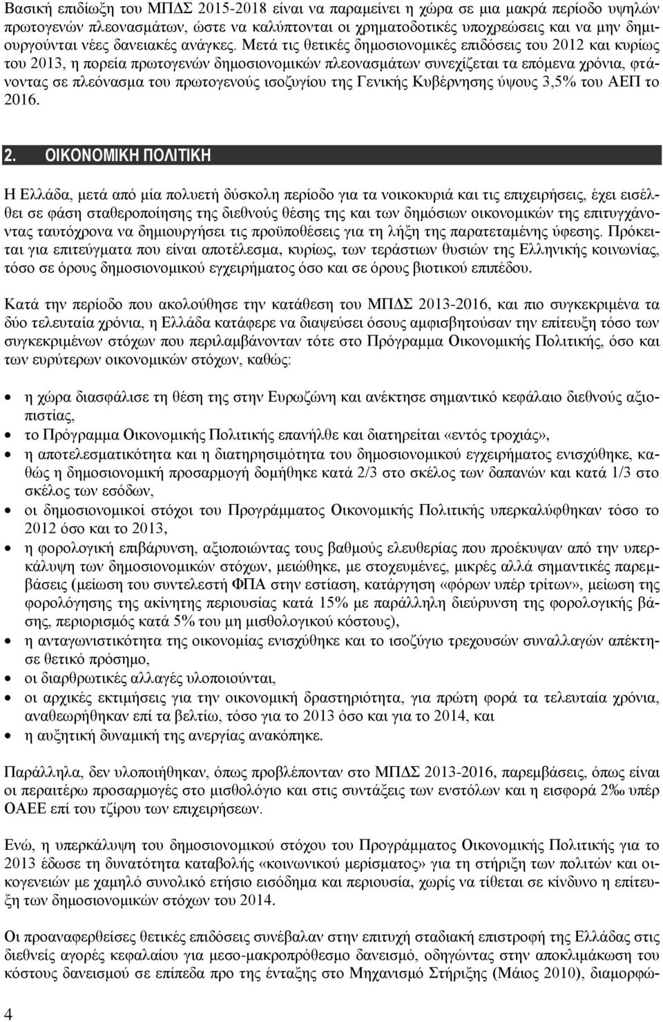 Μεηά ηηο ζεηηθέο δεκνζηνλνκηθέο επηδφζεηο ηνπ 2012 θαη θπξίσο ηνπ 2013, ε πνξεία πξσηνγελψλ δεκνζηνλνκηθψλ πιενλαζκάησλ ζπλερίδεηαη ηα επφκελα ρξφληα, θηάλνληαο ζε πιεφλαζκα ηνπ πξσηνγελνχο ηζνδπγίνπ