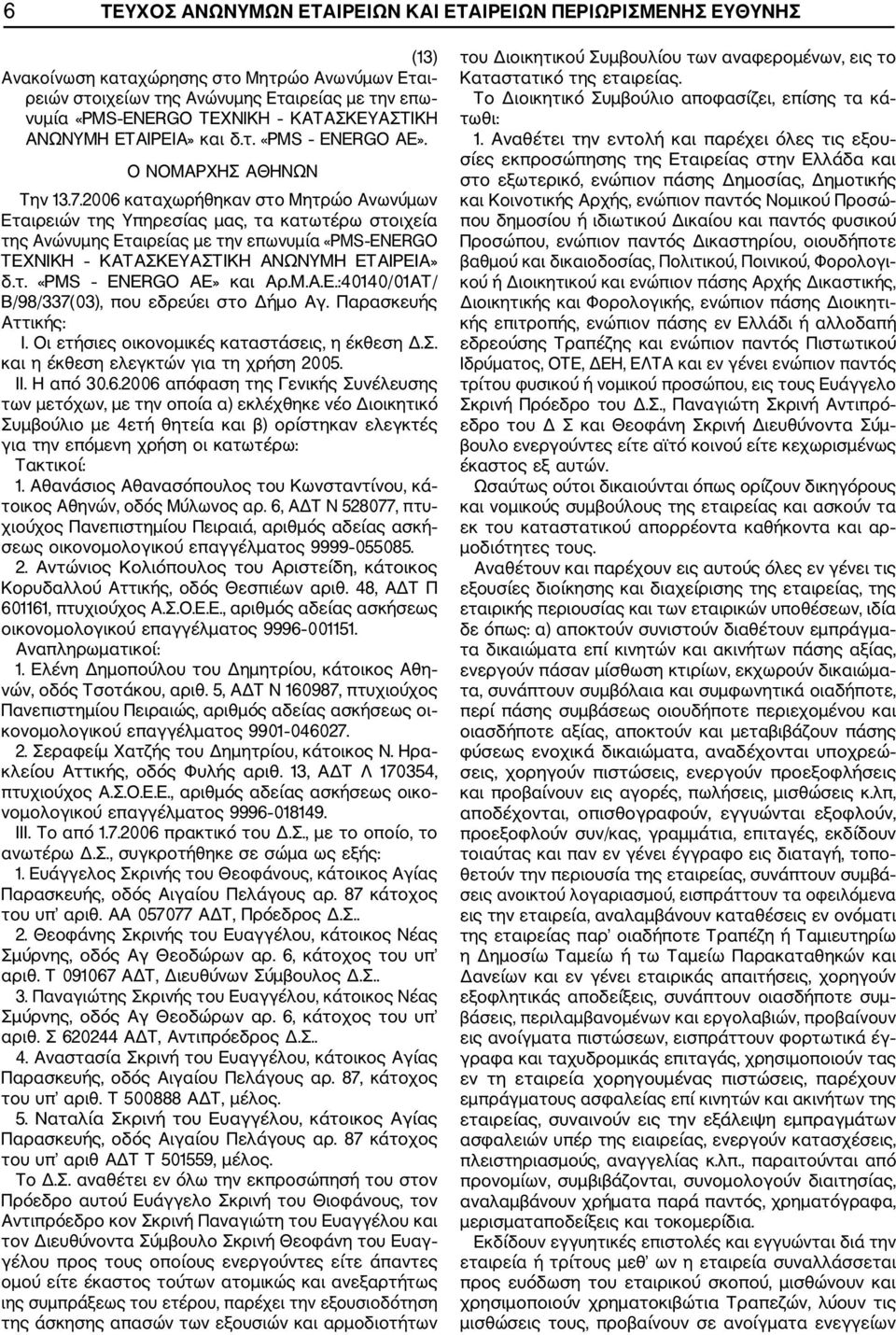 Μ.Α.Ε.:40140/01ΑΤ/ Β/98/337(03), που εδρεύει στο Δήμο Αγ. Παρασκευής Αττικής: Ι. Οι ετήσιες οικονομικές καταστάσεις, η έκθεση Δ.Σ. και η έκθεση ελεγκτών για τη χρήση 2005. II. H από 30.6.