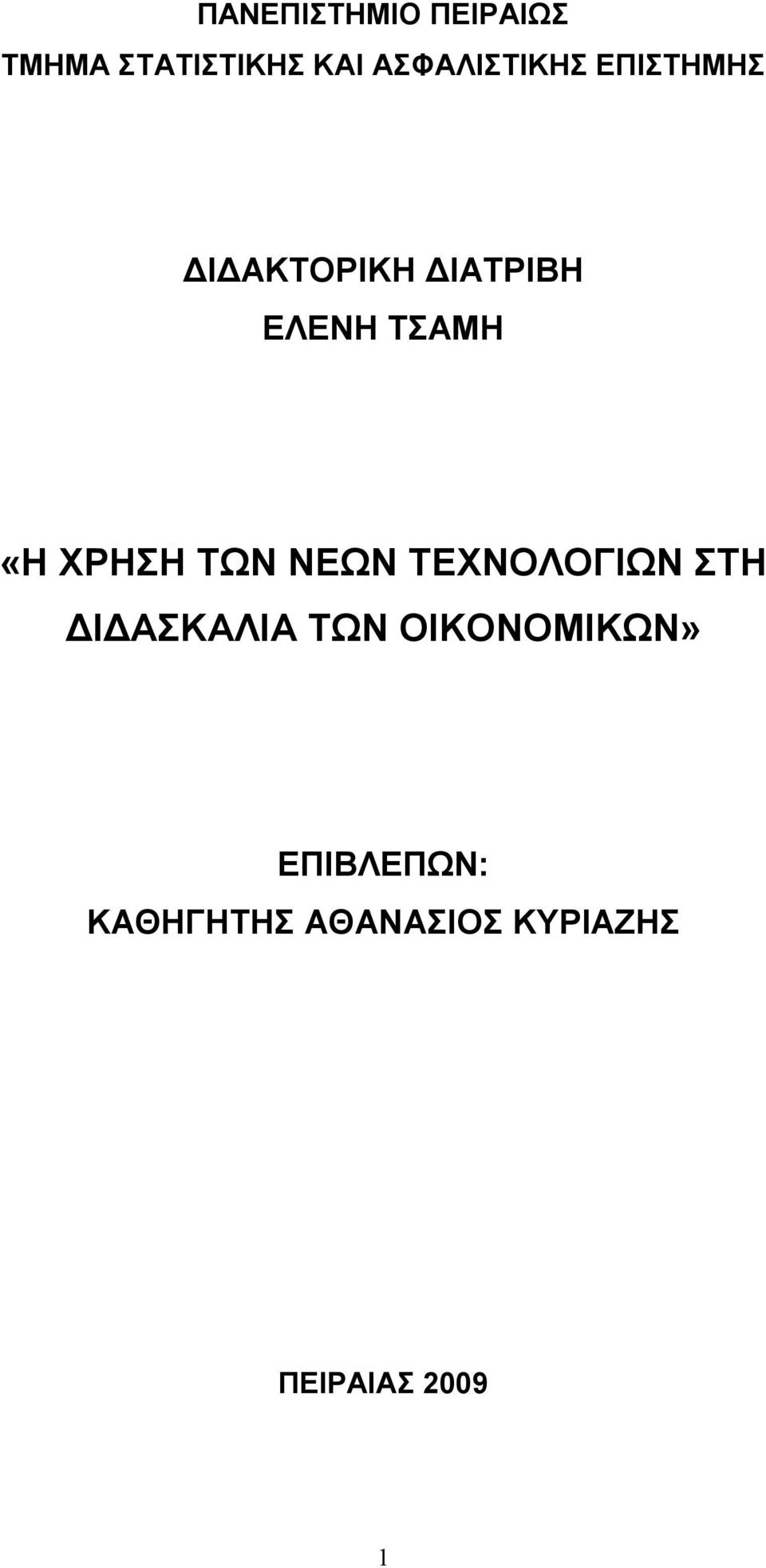 ΤΣΑΜΗ «Η ΧΡΗΣΗ ΤΩΝ ΝΕΩΝ ΤΕΧΝΟΛΟΓΙΩΝ ΣΤΗ ΔΙΔΑΣΚΑΛΙΑ ΤΩΝ