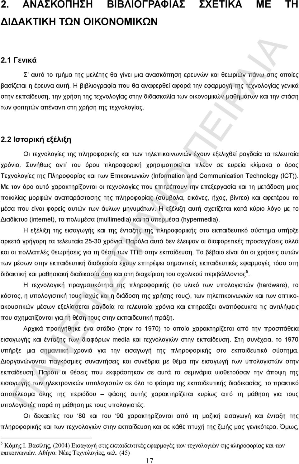 χρήση της τεχνολογίας. 2.2 Ιστορική εξέλιξη Οι τεχνολογίες της πληροφορικής και των τηλεπικοινωνιών έχουν εξελιχθεί ραγδαία τα τελευταία χρόνια.