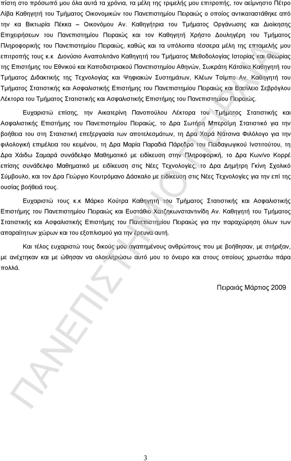 Καθηγήτρια του Τμήματος Οργάνωσης και Διοίκησης Επιχειρήσεων του Πανεπιστημίου Πειραιώς και τον Καθηγητή Χρήστο Δουληγέρη του Τμήματος Πληροφορικής του Πανεπιστημίου Πειραιώς, καθώς και τα υπόλοιπα