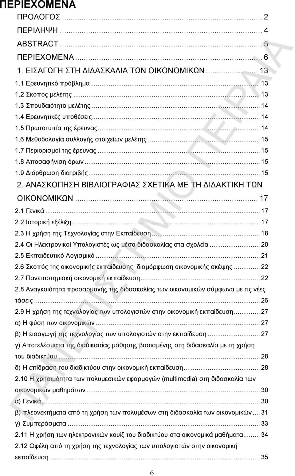 ΑΝΑΣΚΟΠΗΣΗ ΒΙΒΛΙΟΓΡΑΦΙΑΣ ΣΧΕΤΙΚΑ ΜΕ ΤΗ ΔΙΔΑΚΤΙΚΗ ΤΩΝ ΟΙΚΟΝΟΜΙΚΩΝ...17 2.1 Γενικά...17 2.2 Ιστορική εξέλιξη...17 2.3 Η χρήση της Τεχνολογίας στην Εκπαίδευση...18 2.