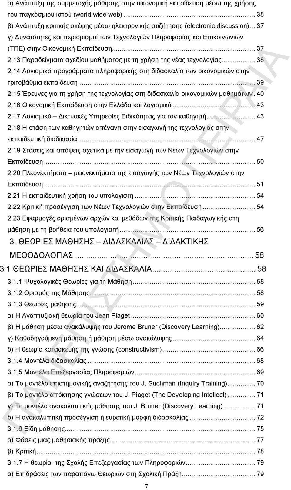 14 Λογισμικά προγράμματα πληροφορικής στη διδασκαλία των οικονομικών στην τριτοβάθμια εκπαίδευση...39 2.15 Έρευνες για τη χρήση της τεχνολογίας στη διδασκαλία οικονομικών μαθημάτων.40 2.